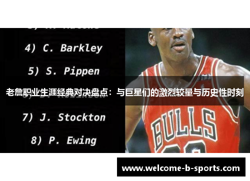 老詹职业生涯经典对决盘点:与巨星们的激烈较量与历史性时刻 老詹职业生涯经典对决盘点:与巨星们的激烈较量与历史性时刻