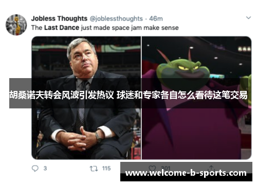 胡桑诺夫转会风波引发热议 球迷和专家各自怎么看待这笔交易 胡桑诺夫转会风波引发热议 球迷和专家各自怎么看待这笔交易