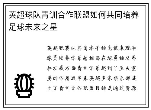 英超球队青训合作联盟如何共同培养足球未来之星 英超球队青训合作联盟如何共同培养足球未来之星