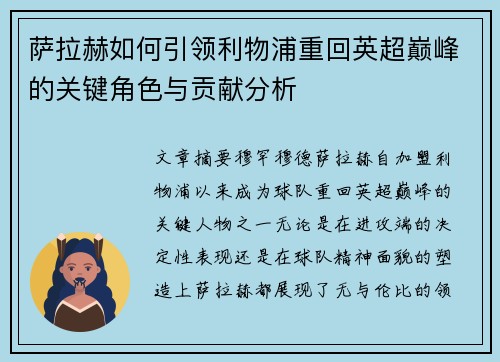 萨拉赫如何引领利物浦重回英超巅峰的关键角色与贡献分析