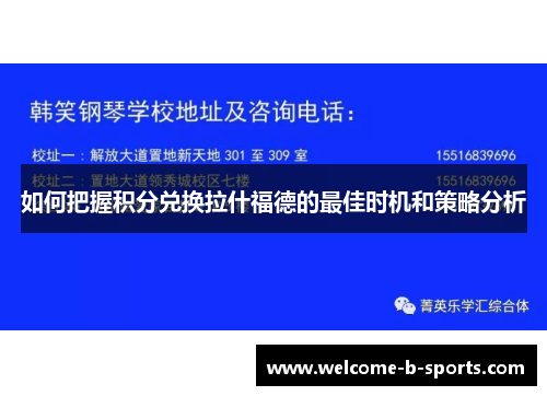 如何把握积分兑换拉什福德的最佳时机和策略分析 如何把握积分兑换拉什福德的最佳时机和策略分析