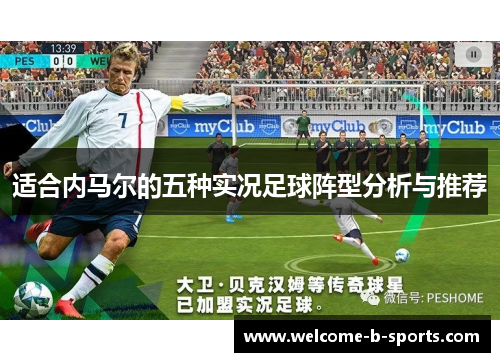 适合内马尔的五种实况足球阵型分析与推荐