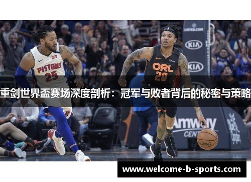 重剑世界盃赛场深度剖析:冠军与败者背后的秘密与策略 重剑世界盃赛场深度剖析:冠军与败者背后的秘密与策略