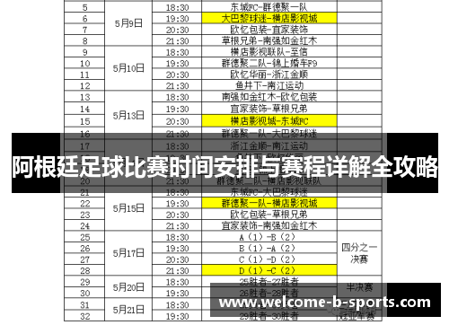 阿根廷足球比赛时间安排与赛程详解全攻略
