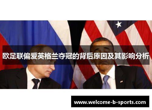 欧足联偏爱英格兰夺冠的背后原因及其影响分析