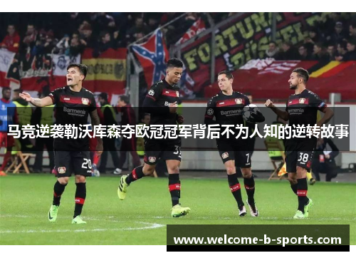 马竞逆袭勒沃库森夺欧冠冠军背后不为人知的逆转故事