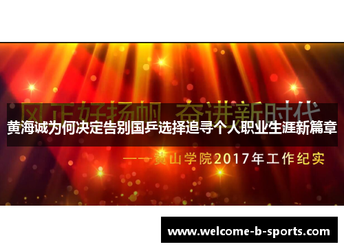 黄海诚为何决定告别国乒选择追寻个人职业生涯新篇章