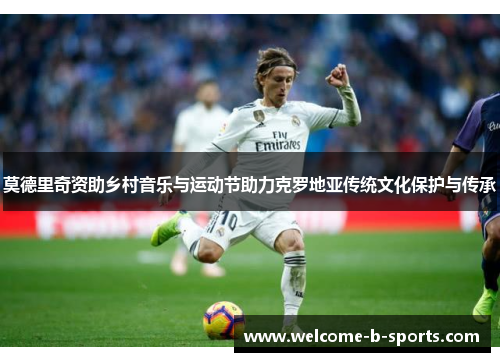 莫德里奇资助乡村音乐与运动节助力克罗地亚传统文化保护与传承