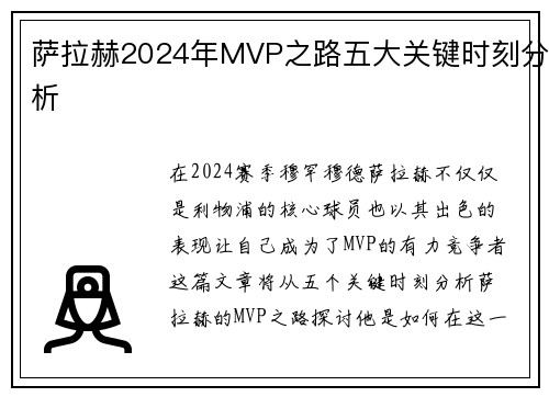 萨拉赫2024年MVP之路五大关键时刻分析