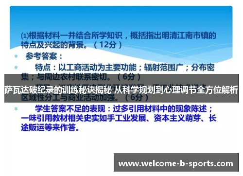 萨瓦达破纪录的训练秘诀揭秘 从科学规划到心理调节全方位解析