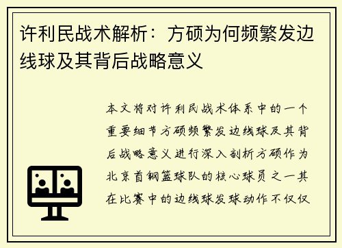 许利民战术解析：方硕为何频繁发边线球及其背后战略意义