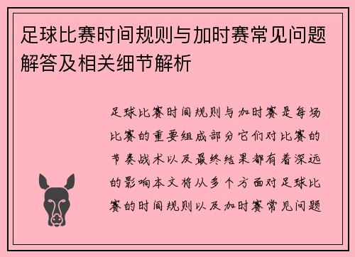 足球比赛时间规则与加时赛常见问题解答及相关细节解析