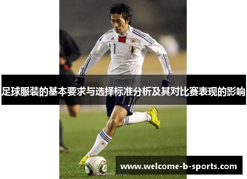 足球服装的基本要求与选择标准分析及其对比赛表现的影响
