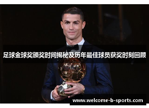 足球金球奖颁奖时间揭秘及历年最佳球员获奖时刻回顾