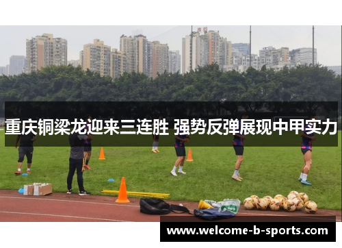 重庆铜梁龙迎来三连胜 强势反弹展现中甲实力