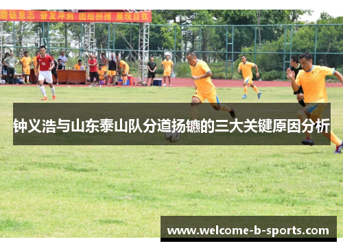 钟义浩与山东泰山队分道扬镳的三大关键原因分析