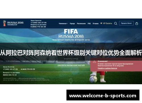 从阿拉巴对阵阿森纳看世界杯级别关键对位优势全面解析 从阿拉巴对阵阿森纳看世界杯级别关键对位优势全面解析