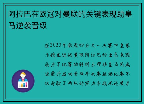阿拉巴在欧冠对曼联的关键表现助皇马逆袭晋级 阿拉巴在欧冠对曼联的关键表现助皇马逆袭晋级