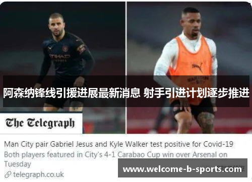 阿森纳锋线引援进展最新消息 射手引进计划逐步推进
