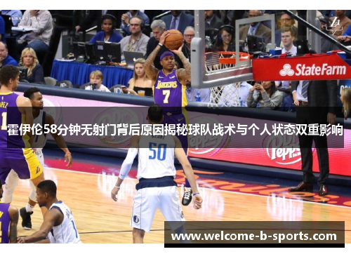 霍伊伦58分钟无射门背后原因揭秘球队战术与个人状态双重影响
