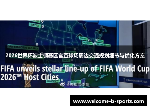 2026世界杯波士顿赛区官宣球场周边交通规划细节与优化方案 2026世界杯波士顿赛区官宣球场周边交通规划细节与优化方案