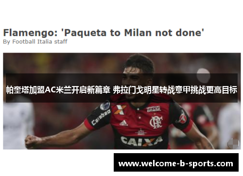 帕奎塔加盟AC米兰开启新篇章 弗拉门戈明星转战意甲挑战更高目标 帕奎塔加盟AC米兰开启新篇章 弗拉门戈明星转战意甲挑战更高目标