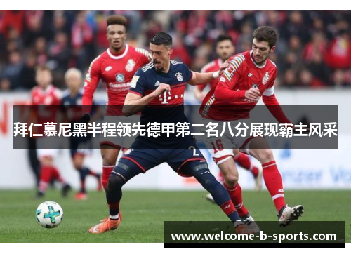 拜仁慕尼黑半程领先德甲第二名八分展现霸主风采