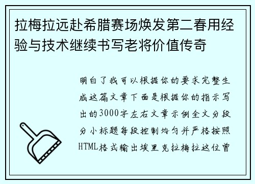 拉梅拉远赴希腊赛场焕发第二春用经验与技术继续书写老将价值传奇
