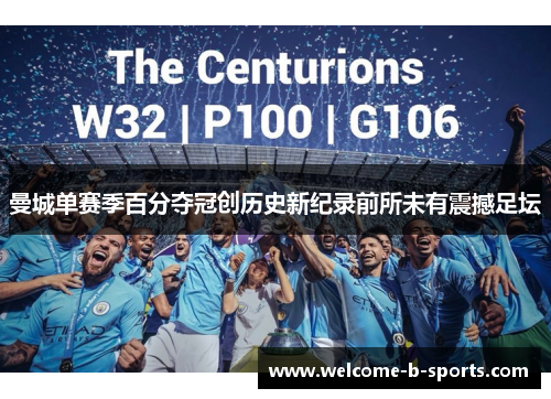 曼城单赛季百分夺冠创历史新纪录前所未有震撼足坛