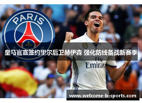 皇马官宣签约里尔后卫赫伊森 强化防线备战新赛季