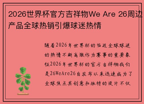 2026世界杯官方吉祥物We Are 26周边产品全球热销引爆球迷热情