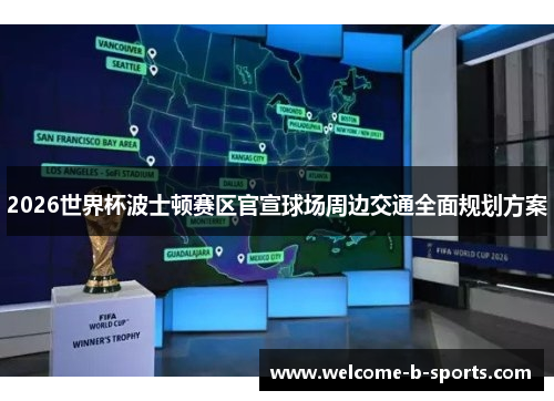 2026世界杯波士顿赛区官宣球场周边交通全面规划方案