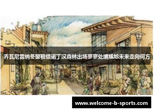 乔瓦尼雷纳冬窗租借诺丁汉森林出场寥寥处境尴尬未来走向何方