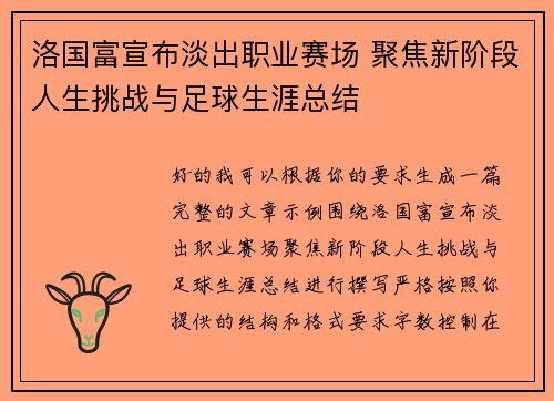 洛国富宣布淡出职业赛场 聚焦新阶段人生挑战与足球生涯总结 洛国富宣布淡出职业赛场 聚焦新阶段人生挑战与足球生涯总结