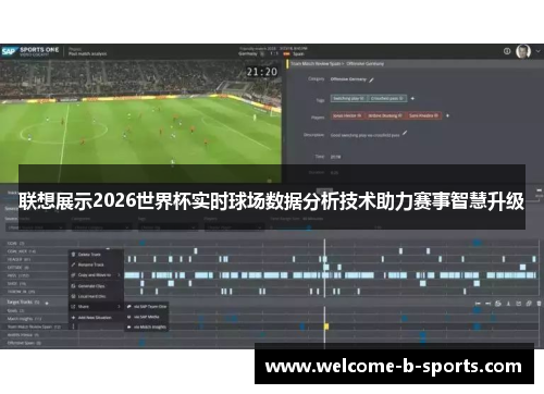 联想展示2026世界杯实时球场数据分析技术助力赛事智慧升级 联想展示2026世界杯实时球场数据分析技术助力赛事智慧升级