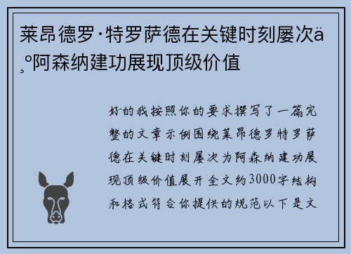 莱昂德罗·特罗萨德在关键时刻屡次为阿森纳建功展现顶级价值 莱昂德罗·特罗萨德在关键时刻屡次为阿森纳建功展现顶级价值