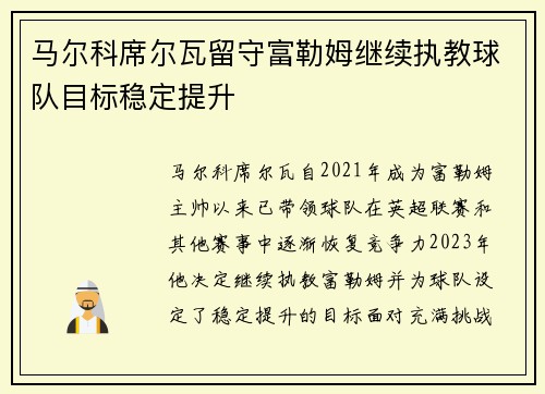 马尔科席尔瓦留守富勒姆继续执教球队目标稳定提升 马尔科席尔瓦留守富勒姆继续执教球队目标稳定提升