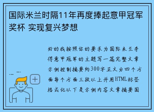 国际米兰时隔11年再度捧起意甲冠军奖杯 实现复兴梦想