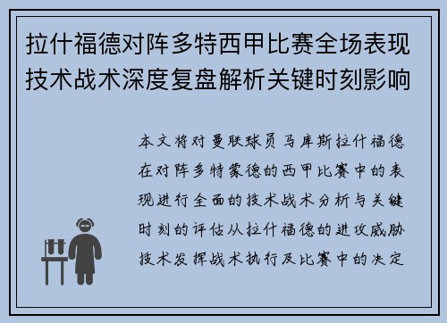 拉什福德对阵多特西甲比赛全场表现技术战术深度复盘解析关键时刻影响评估