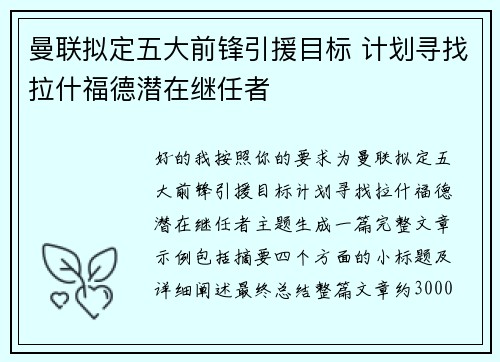 曼联拟定五大前锋引援目标 计划寻找拉什福德潜在继任者