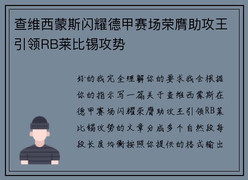 查维西蒙斯闪耀德甲赛场荣膺助攻王引领RB莱比锡攻势 查维西蒙斯闪耀德甲赛场荣膺助攻王引领RB莱比锡攻势