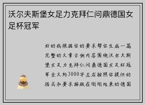 沃尔夫斯堡女足力克拜仁问鼎德国女足杯冠军 沃尔夫斯堡女足力克拜仁问鼎德国女足杯冠军