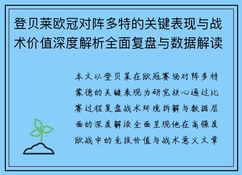 登贝莱欧冠对阵多特的关键表现与战术价值深度解析全面复盘与数据解读 登贝莱欧冠对阵多特的关键表现与战术价值深度解析全面复盘与数据解读