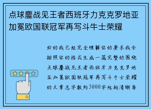 点球鏖战见王者西班牙力克克罗地亚加冕欧国联冠军再写斗牛士荣耀