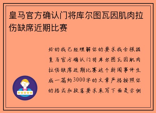 皇马官方确认门将库尔图瓦因肌肉拉伤缺席近期比赛