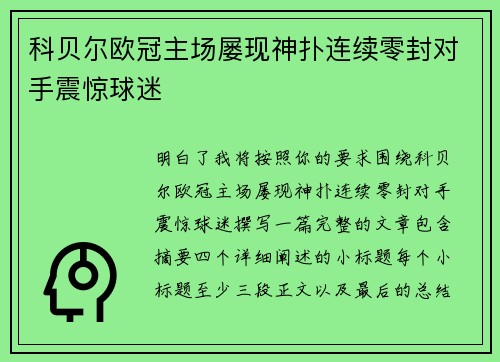 科贝尔欧冠主场屡现神扑连续零封对手震惊球迷 科贝尔欧冠主场屡现神扑连续零封对手震惊球迷