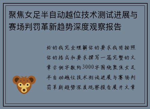 聚焦女足半自动越位技术测试进展与赛场判罚革新趋势深度观察报告