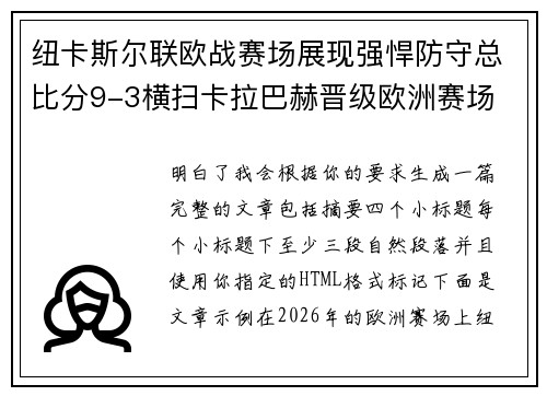 纽卡斯尔联欧战赛场展现强悍防守总比分9-3横扫卡拉巴赫晋级欧洲赛场