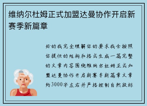 维纳尔杜姆正式加盟达曼协作开启新赛季新篇章