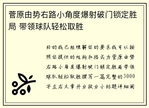 菅原由势右路小角度爆射破门锁定胜局 带领球队轻松取胜 菅原由势右路小角度爆射破门锁定胜局 带领球队轻松取胜